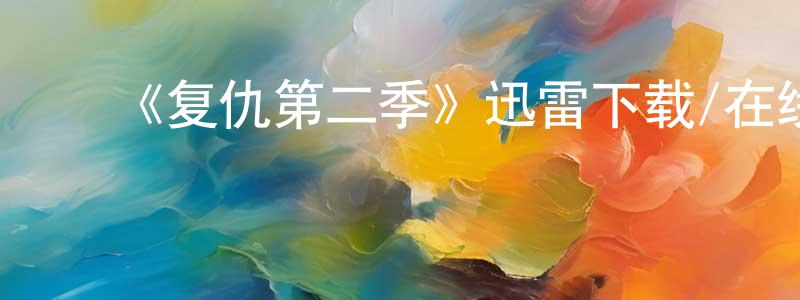 ﻿陈建灯发布﻿《复仇第二季》迅雷下载/在线观看-犯罪历史-美剧天堂